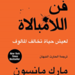 ملخص كتاب “فن اللامبالاة”